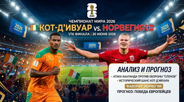 Кот-д'Ивуар – Норвегия: прогноз и ставка на матч 1/16 финала ЧМ-2026 30 июня