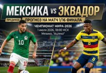 Мексика – Эквадор: прогноз и ставка на матч 1/16 финала ЧМ-2026 по футболу 1 июля