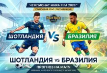 Шотландия – Бразилия: прогноз и ставка на матч ЧМ-2026 25 июня