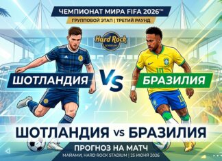 Шотландия – Бразилия: прогноз и ставка на матч ЧМ-2026 25 июня