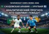 Саудовская Аравия – Уругвай: прогноз и ставка на матч ЧМ-2026 18 июня, аналитика и коэффициенты