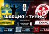 Швеция – Тунис: прогноз и ставка на матч ЧМ-2026 15 июня 2026 года