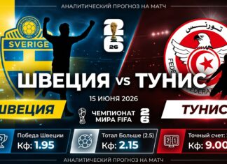 Швеция – Тунис: прогноз и ставка на матч ЧМ-2026 15 июня 2026 года