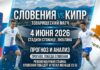 Словения – Кипр: прогноз и ставка на товарищеский матч 4 июня 2026