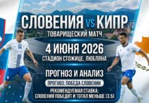Словения – Кипр: прогноз и ставка на товарищеский матч 4 июня 2026