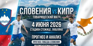 Словения – Кипр: прогноз и ставка на товарищеский матч 4 июня 2026