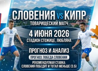 Словения – Кипр: прогноз и ставка на товарищеский матч 4 июня 2026