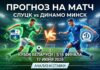 Слуцк – Динамо Минск: прогноз и ставка на матч Кубка Беларуси 17 июня 2026