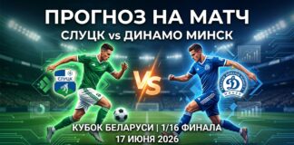 Слуцк – Динамо Минск: прогноз и ставка на матч Кубка Беларуси 17 июня 2026