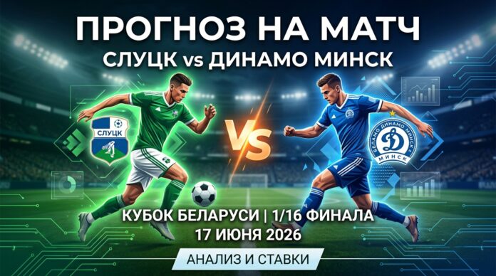 Слуцк – Динамо Минск: прогноз и ставка на матч Кубка Беларуси 17 июня 2026