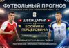 Швейцария – Босния и Герцеговина: прогноз и ставка на матч ЧМ-2026 18 июня