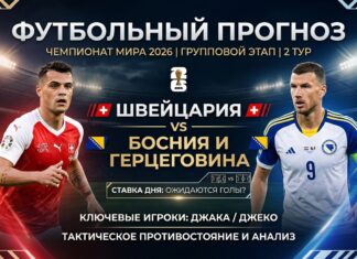 Швейцария – Босния и Герцеговина: прогноз и ставка на матч ЧМ-2026 18 июня
