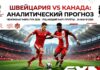 Швейцария – Канада: прогноз и ставка на матч ЧМ-2026 24 июня 2026
