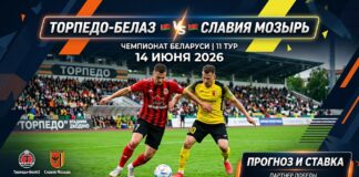 Торпедо-БелАЗ – Славия Мозырь: прогноз и ставка на матч Высшей лиги 14 июня 2026