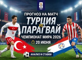 Турция – Парагвай: прогноз и ставки на матч Чемпионата мира 2026 20 июня