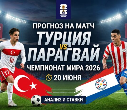 Турция – Парагвай: прогноз и ставки на матч Чемпионата мира 2026 20 июня