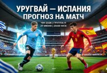 Уругвай – Испания: прогноз и ставка на матч ЧМ-2026 27 июня