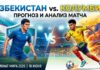 Узбекистан – Колумбия: прогноз и ставка на матч ЧМ-2026 18 июня 2026