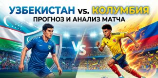 Узбекистан – Колумбия: прогноз и ставка на матч ЧМ-2026 18 июня 2026