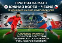 Южная Корея – Чехия: прогноз и ставка на матч ЧМ-2026 12 июня