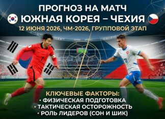 Южная Корея – Чехия: прогноз и ставка на матч ЧМ-2026 12 июня