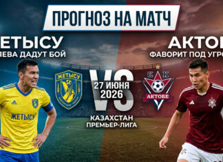 Жетысу – Актобе: прогноз и ставка на матч чемпионата Казахстана 27 июня 2026 года