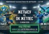 Жетысу – Окжетпес: прогноз и ставка на матч КПЛ 13 июня 2026 года