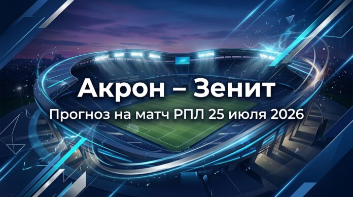 Акрон – Зенит: прогноз и ставка на матч РПЛ 25 июля 2026