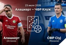 Алашкерт – ЧФР Клуж: прогноз и ставка на матч 23.07.2026