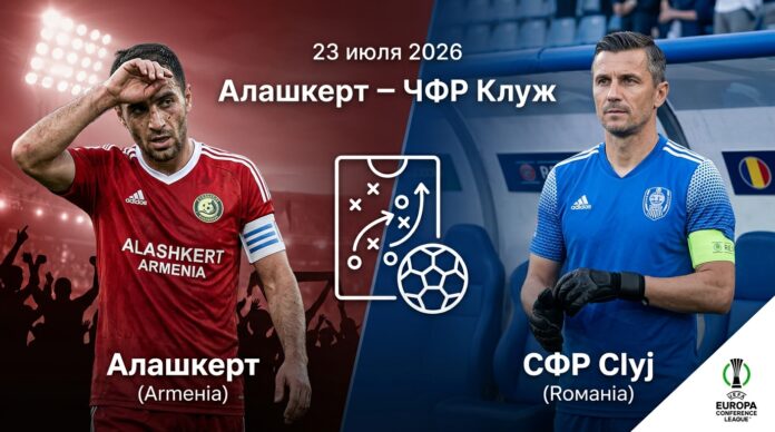 Алашкерт – ЧФР Клуж: прогноз и ставка на матч 23.07.2026