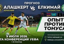 Прогноз на матч Алашкерт – Елимай 9 июля 2026: опыт против игрового тонуса Алашкерт – Елимай: прогноз и ставка на матч Лиги конференций 9 июля 2026