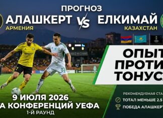 Прогноз на матч Алашкерт – Елимай 9 июля 2026: опыт против игрового тонуса Алашкерт – Елимай: прогноз и ставка на матч Лиги конференций 9 июля 2026