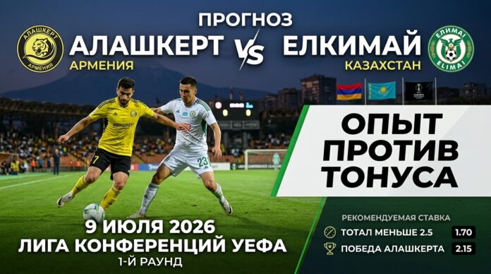 Прогноз на матч Алашкерт – Елимай 9 июля 2026: опыт против игрового тонуса Алашкерт – Елимай: прогноз и ставка на матч Лиги конференций 9 июля 2026