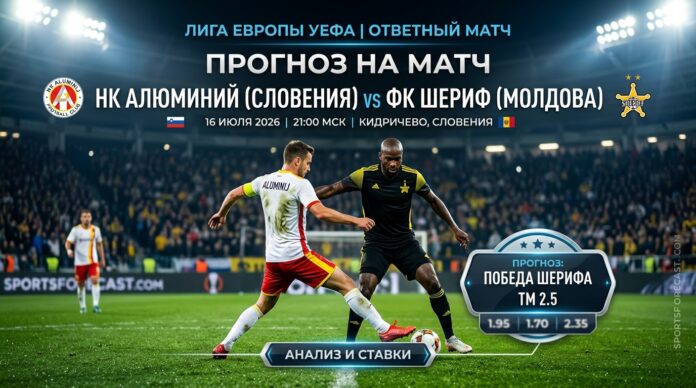 Алюминий – Шериф: прогноз и ставка на матч Лиги Европы 16 июля 2026