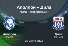 Аполлон – Дила: прогноз и ставка на матч Лиги конференций 28.07.2026