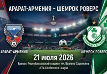 Арарат-Армения – Шемрок Роверс: аналитический прогноз на матч 21 июля 2026 Арарат-Армения – Шемрок Роверс: прогноз и ставка на матч Лиги чемпионов 21.07.2026