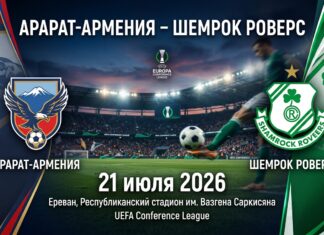 Арарат-Армения – Шемрок Роверс: аналитический прогноз на матч 21 июля 2026 Арарат-Армения – Шемрок Роверс: прогноз и ставка на матч Лиги чемпионов 21.07.2026