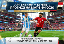 Аргентина – Египет: прогноз и ставка на матч 1/8 финала ЧМ-2026 7 июля