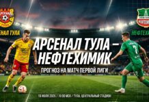 Арсенал Тула – Нефтехимик: прогноз на матч Первой лиги 19 июля 2026 Арсенал Тула – Нефтехимик: прогноз и ставка на матч 19.07.2026