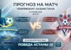 Астана – Актобе: прогноз и ставка на матч КПЛ 12.07.2026