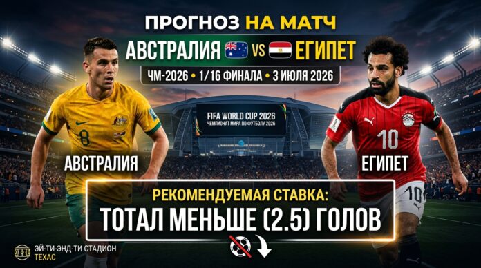 Австралия – Египет: прогноз и ставка на матч 1/16 финала ЧМ-2026 3 июля 2026