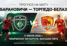 Барановичи – Торпедо-БелАЗ: прогноз и ставка на матч 11.07.2026