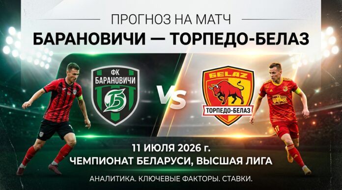 Барановичи – Торпедо-БелАЗ: прогноз и ставка на матч 11.07.2026
