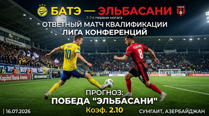 БАТЭ — Эльбасани: прогноз и ставка на матч Лиги конференций 16 июля 2026