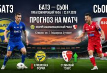 БАТЭ — Сьон: прогноз и ставка на матч Лиги конференций 23.07.2026