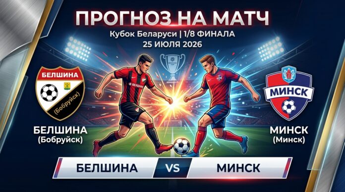 Белшина – Минск: прогноз и ставка на матч Кубка Беларуси 25.07.2026