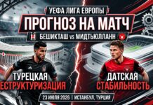 Прогноз на матч Бешикташ – Мидтьюлланн 23 июля 2026: турецкая перестройка против датской стабильности Бешикташ – Мидтьюлланн: прогноз и ставка на матч Лиги Европы 23 июля 2026