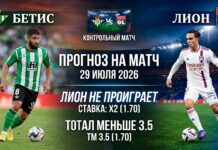 Бетис – Лион: прогноз и ставка на товарищеский матч 29 июля 2026