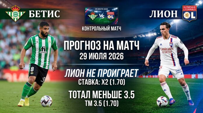 Бетис – Лион: прогноз и ставка на товарищеский матч 29 июля 2026