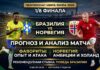 Бразилия – Норвегия: прогноз и ставка на матч 1/8 финала ЧМ-2026 по футболу 5 июля